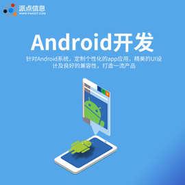 广州app定制各类手机安卓平台软件开发苹果ios移动端手机应用开发